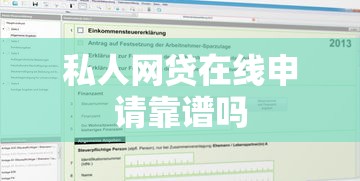 私人网贷在线申请靠谱吗 私人网贷在线申请靠谱吗