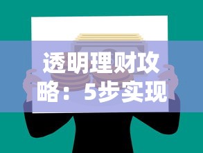 透明理财攻略:5步实现财富自由 透明理财攻略:5步实现财富自由