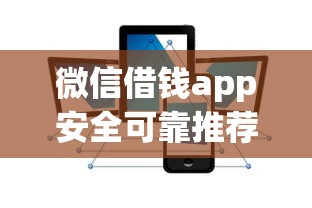 微信借钱app安全可靠推荐指南