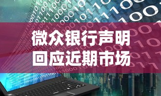 微众银行声明回应近期市场传闻