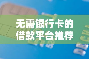 无需银行卡的借款平台推荐