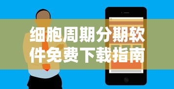 细胞周期分期软件免费下载指南