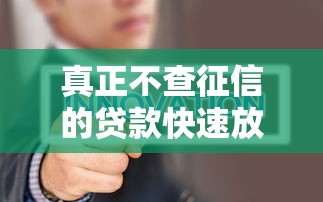 真正不查征信的贷款快速放款