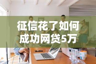 征信花了如何成功网贷5万元