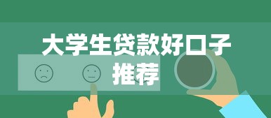 大学生贷款好口子推荐
