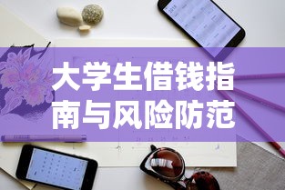 大学生借钱指南与风险防范技巧