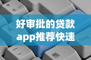 好审批的贷款app推荐快速放款平台