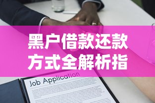 黑户借款还款方式全解析指南