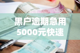 黑户逾期急用5000元快速借款攻略