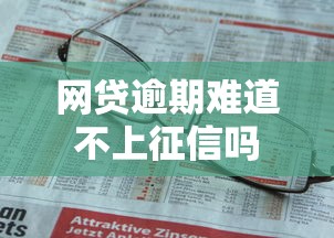 网贷逾期难道不上征信吗