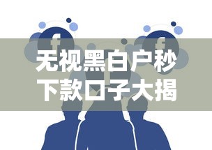 无视黑白户秒下款口子大揭秘