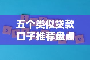 五个类似贷款口子推荐盘点