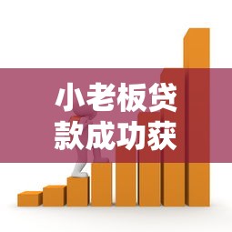 小老板贷款成功获批的5个关键技巧