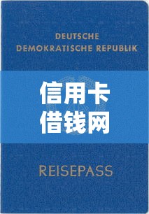 信用卡借钱网贷平台靠谱推荐