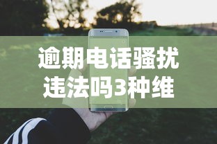 逾期电话骚扰违法吗3种维权方式