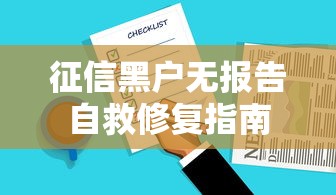 征信黑户无报告自救修复指南