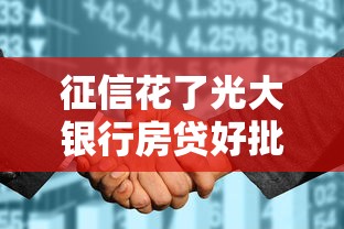 征信花了光大银行房贷好批吗