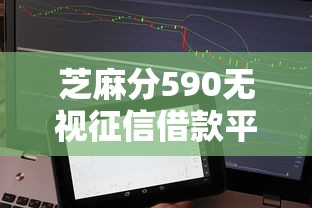 芝麻分590无视征信借款平台推荐
