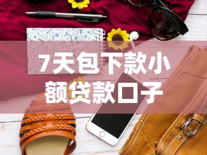 7天包下款小额贷款口子推荐