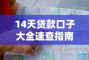 14天贷款口子大全速查指南