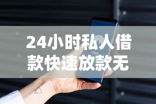 24小时私人借款快速放款无抵押
