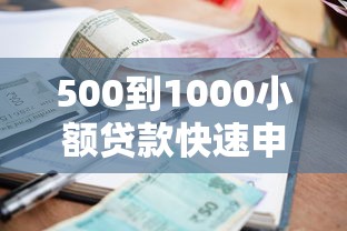 500到1000小额贷款快速申请指南