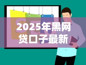 2025年黑网贷口子最新推荐