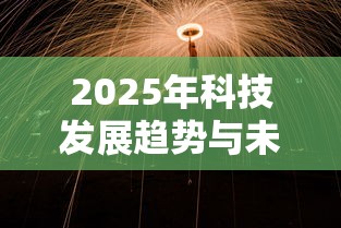 2025年科技发展趋势与未来展望