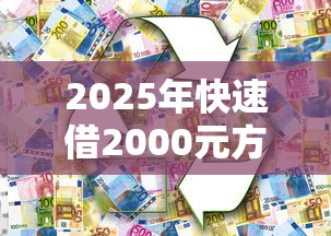 2025年快速借2000元方法攻略