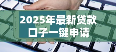 2025年最新贷款口子一键申请