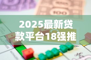 2025最新贷款平台18强推荐