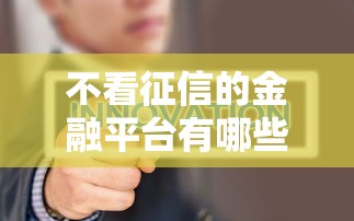 不看征信的金融平台有哪些推荐