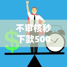 不审核秒下款5000正规借钱平台