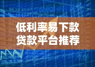 低利率易下款贷款平台推荐