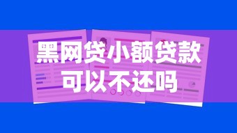 黑网贷小额贷款可以不还吗