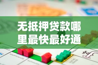 无抵押贷款哪里最快最好通过