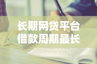 长期网贷平台借款周期最长推荐