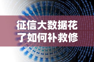 征信大数据花了如何补救修复指南