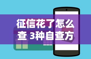 征信花了怎么查 3种自查方法