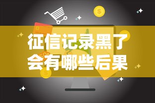 征信记录黑了会有哪些后果