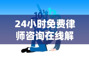 24小时免费律师咨询在线解答