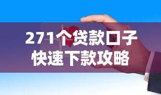 271个贷款口子快速下款攻略