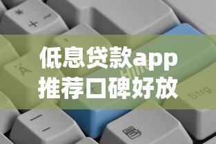 低息贷款app推荐口碑好放款快
