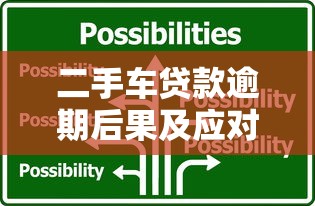 二手车贷款逾期后果及应对措施