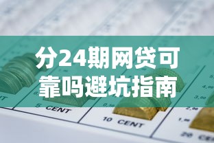 分24期网贷可靠吗避坑指南