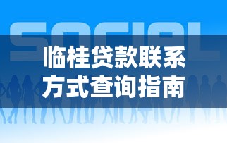 临桂贷款联系方式查询指南