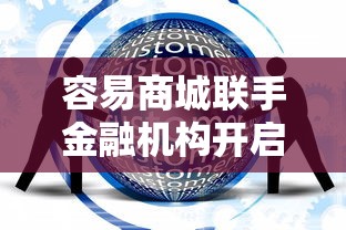容易商城联手金融机构开启智慧消费新篇章