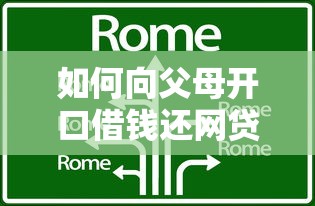 如何向父母开口借钱还网贷技巧