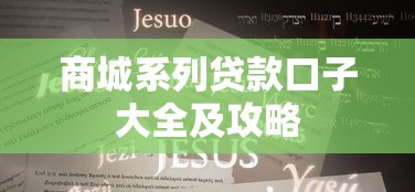 商城系列贷款口子大全及攻略