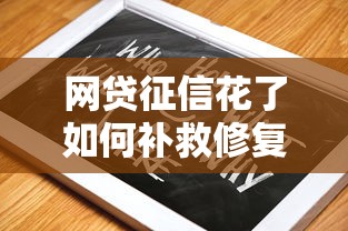 网贷征信花了如何补救修复指南